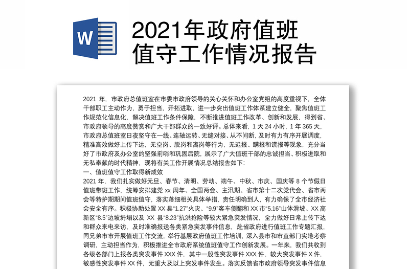 2021年政府值班值守工作情况报告