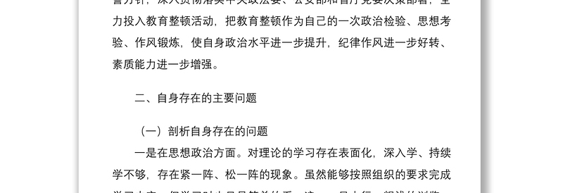 2021公安民警政法队伍教育整顿组织生活会个人剖析材料范文