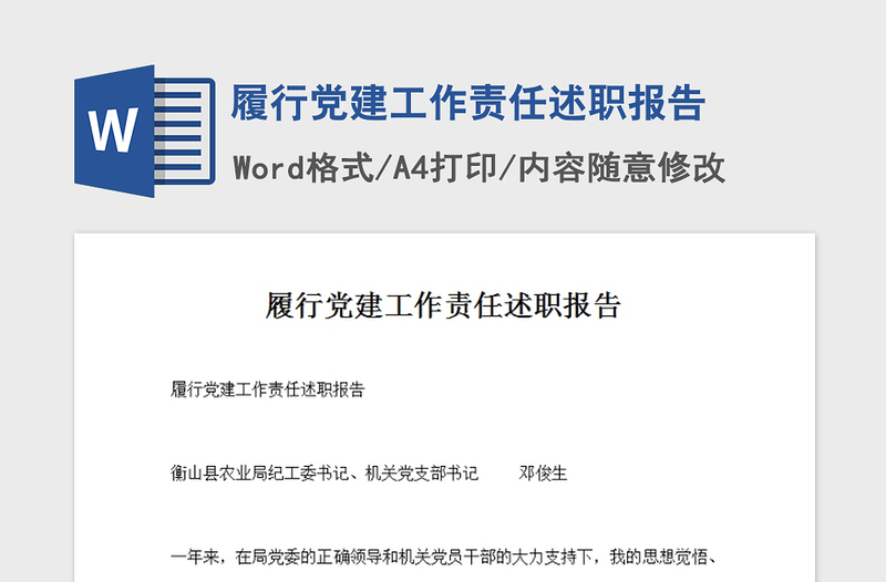 2021年履行党建工作责任述职报告