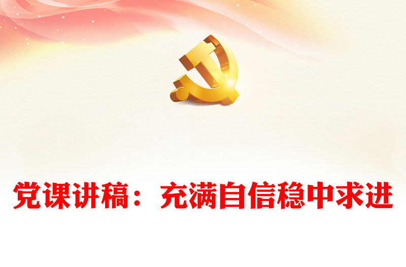 党课讲稿：充满自信稳中求进