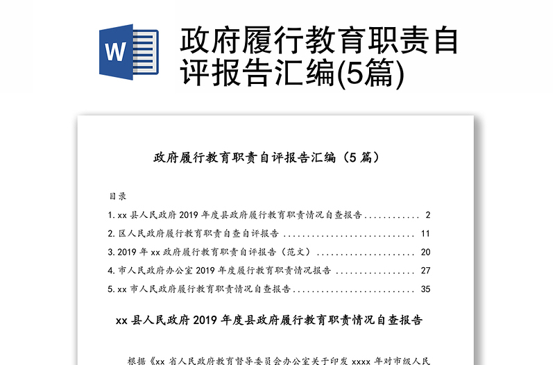 政府履行教育职责自评报告汇编(5篇)