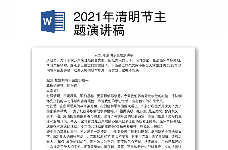 2021年清明节主题演讲稿