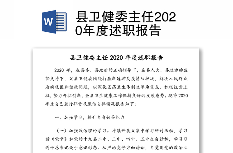 县卫健委主任2020年度述职报告