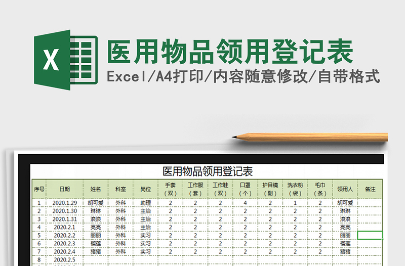 2021年医用物品领用登记表