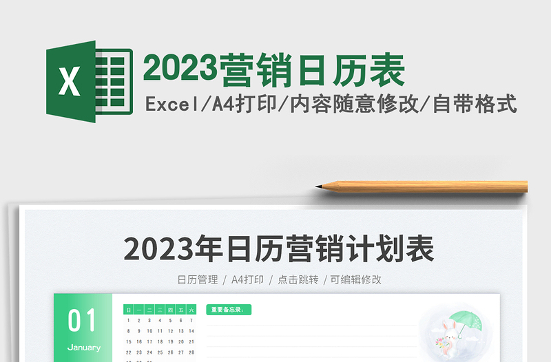 2023营销日历表免费下载