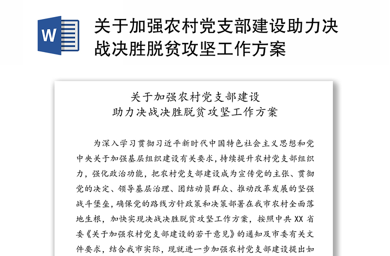 关于加强农村党支部建设助力决战决胜脱贫攻坚工作方案