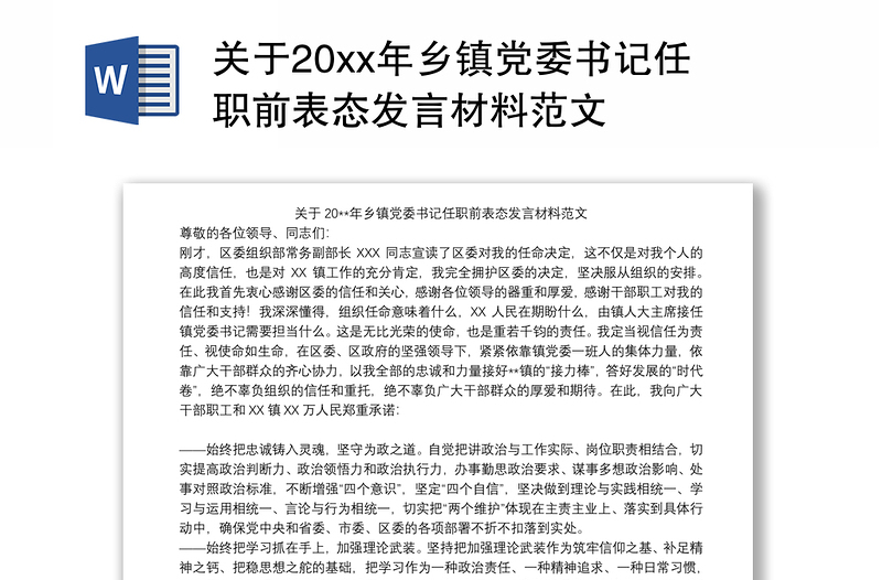 2021关于20xx年乡镇党委书记任职前表态发言材料范文