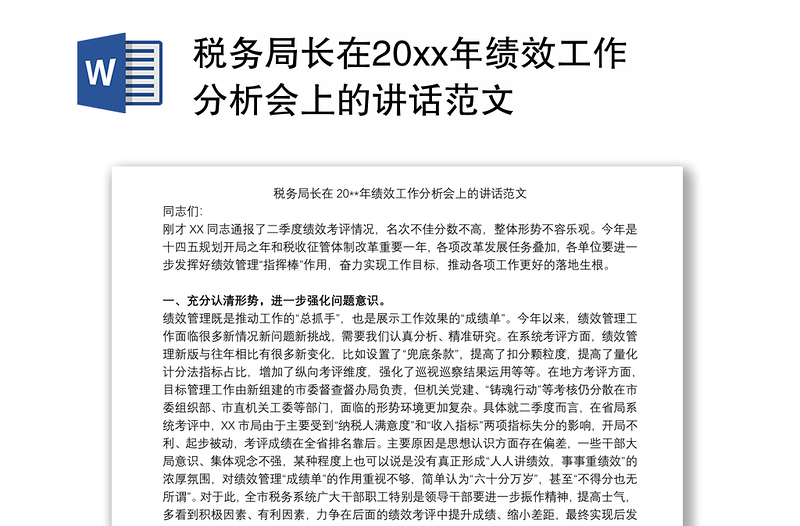 税务局长在20xx年绩效工作分析会上的讲话范文