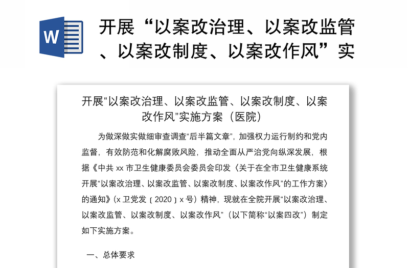 2021开展“以案改治理、以案改监管、以案改制度、以案改作风”实施方案（医院）