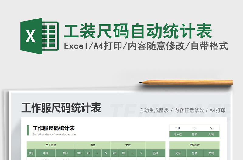 2021年工装尺码自动统计表