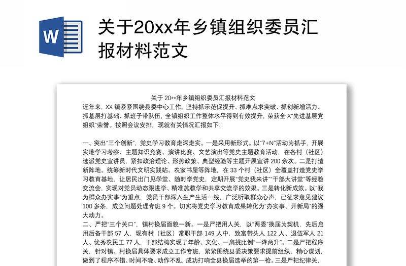 关于20xx年乡镇组织委员汇报材料范文