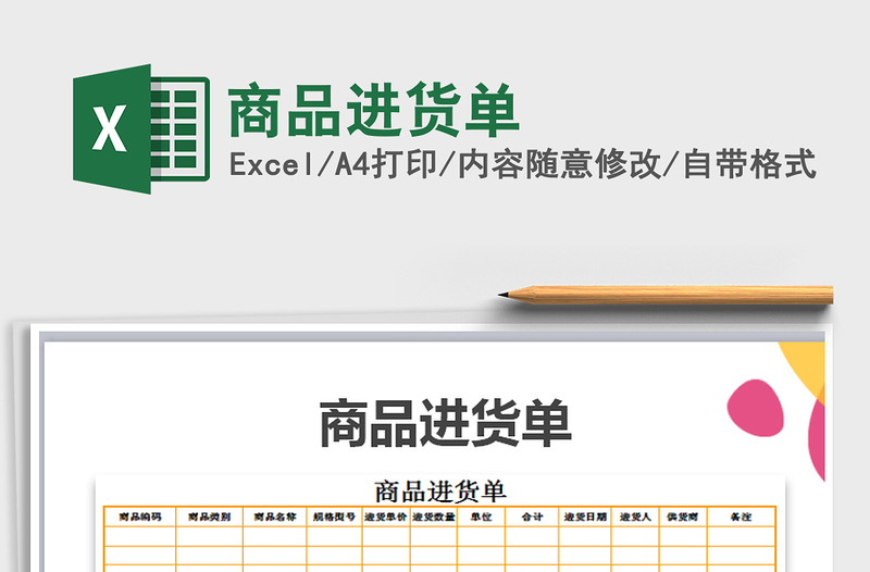 2021年商品进货单