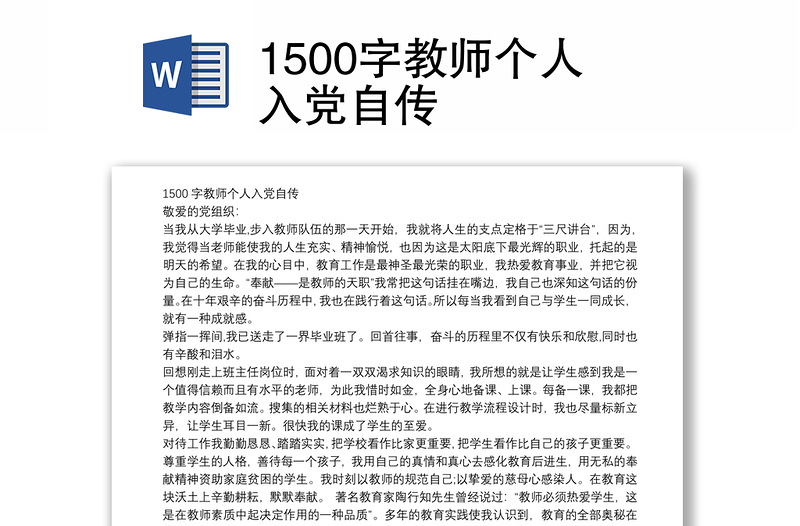 1500字教师个人入党自传