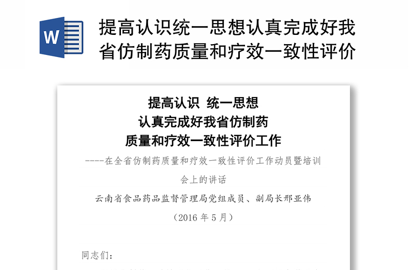 提高认识统一思想认真完成好我省仿制药质量和疗效一致性评价工作