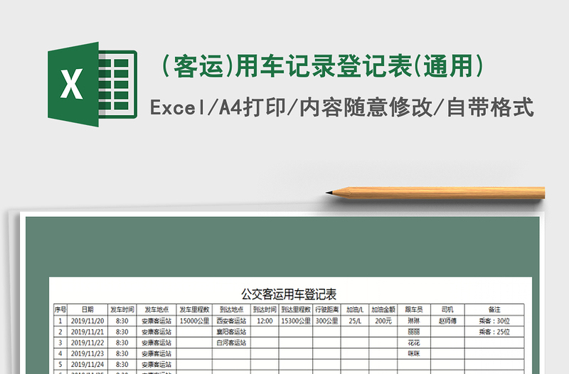 2021年（客运)用车记录登记表(通用)