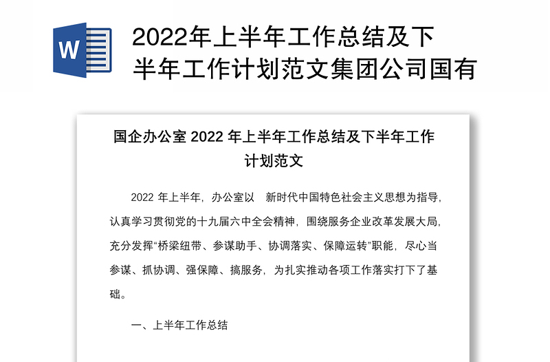 2022年上半年工作总结及下半年工作计划范文集团公司国有企业工作汇报报告