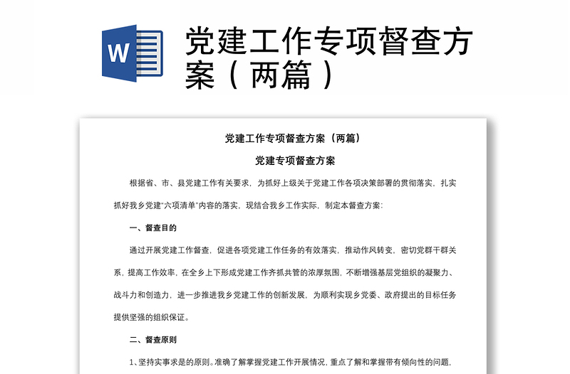 2021党建工作专项督查方案（两篇）