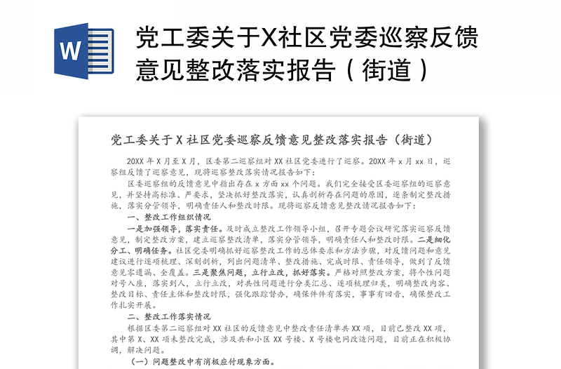 党工委关于X社区党委巡察反馈意见整改落实报告（街道）
