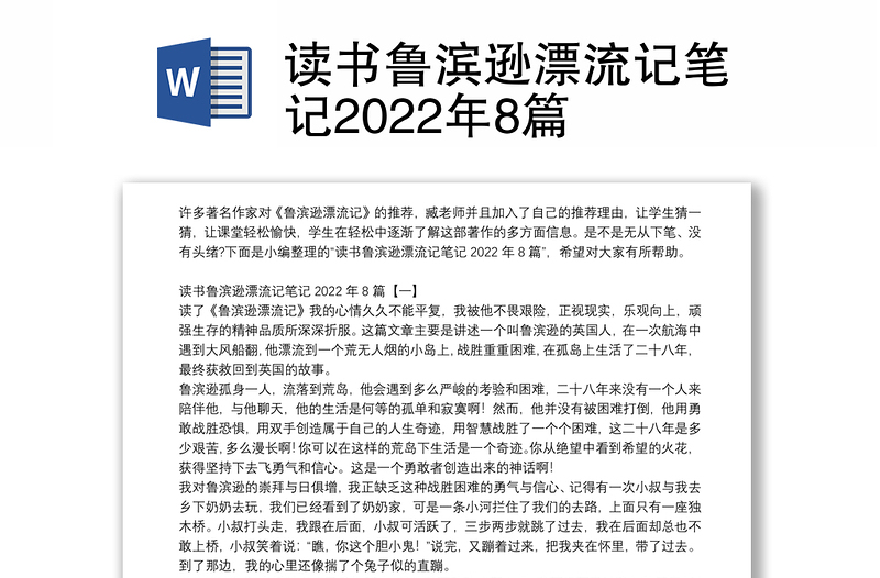 读书鲁滨逊漂流记笔记2022年8篇