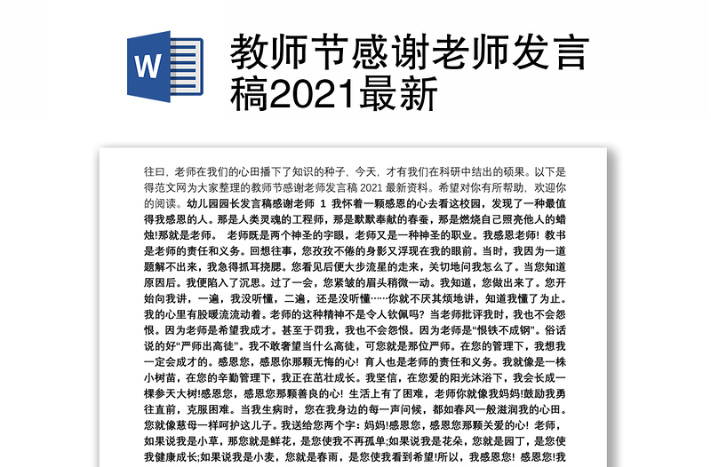 教师节感谢老师发言稿2021最新