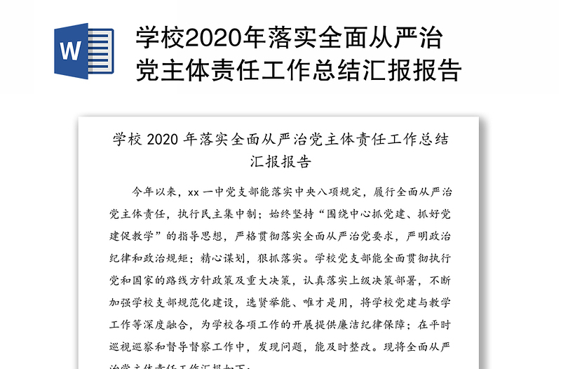 学校2020年落实全面从严治党主体责任工作总结汇报报告