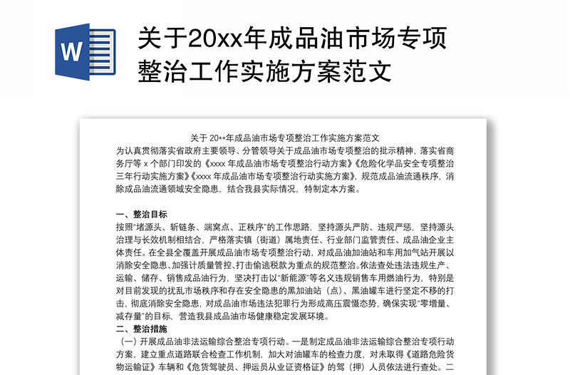 关于20xx年成品油市场专项整治工作实施方案范文