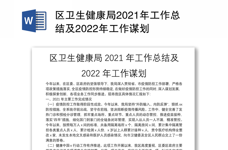 区卫生健康局2021年工作总结及2022年工作谋划