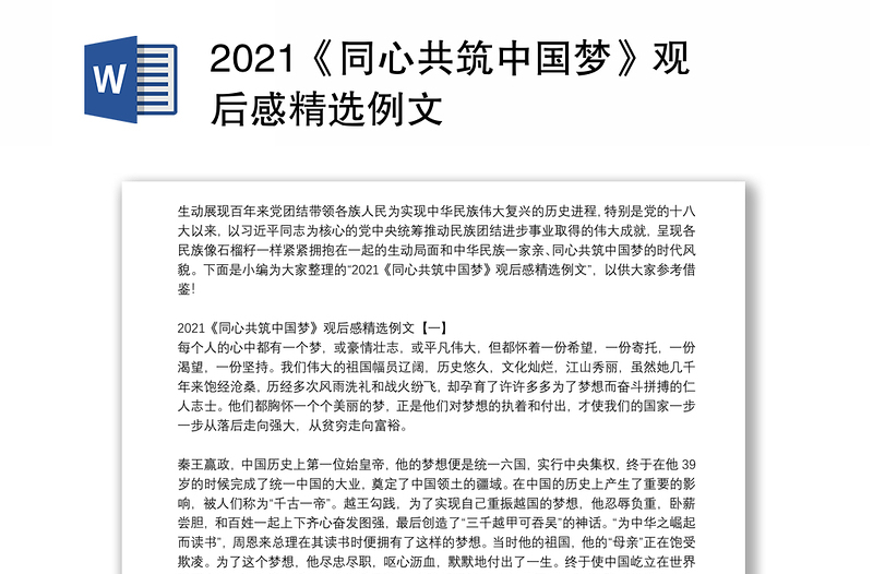 2021《同心共筑中国梦》观后感精选例文