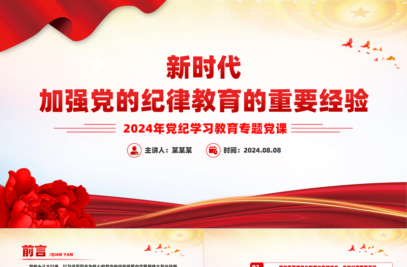 新时代加强党的纪律教育的重要经验PPT2024年党纪学习教育专题党课