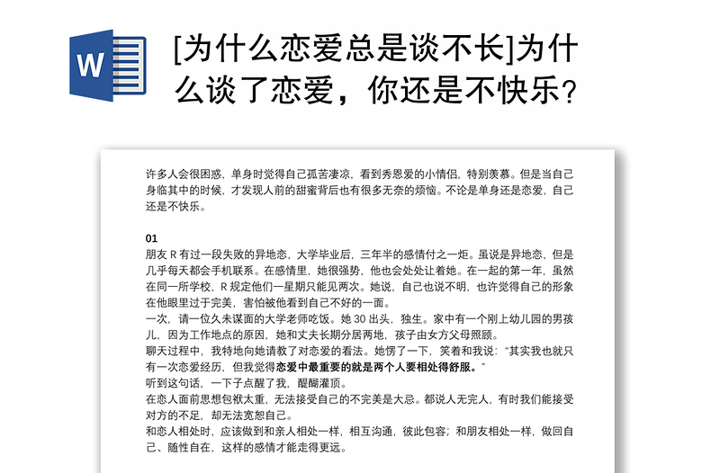 2021[为什么恋爱总是谈不长]为什么谈了恋爱，你还是不快乐？