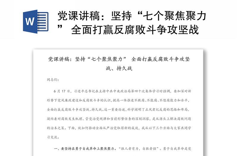 党课讲稿：坚持“七个聚焦聚力” 全面打赢反腐败斗争攻坚战、持久战