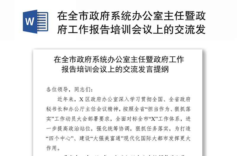 在全市政府系统办公室主任暨政府工作报告培训会议上的交流发言提纲