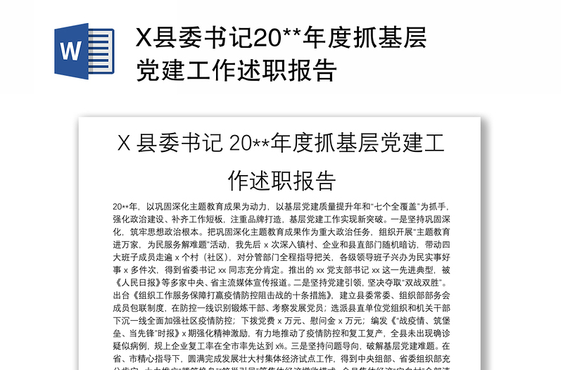 X县委书记20**年度抓基层党建工作述职报告