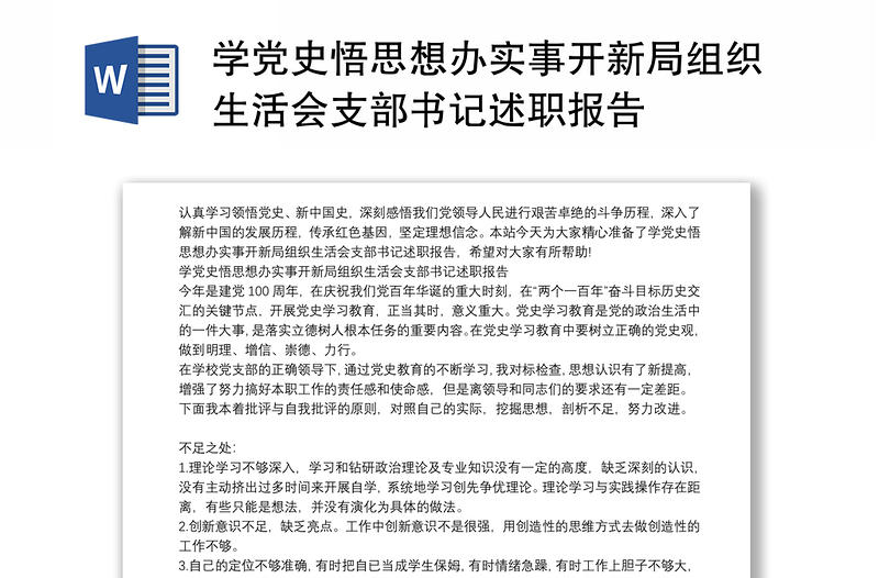 学党史悟思想办实事开新局组织生活会支部书记述职报告