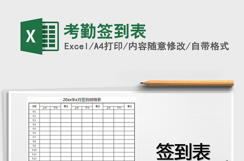 2021年考勤签到表免费下载