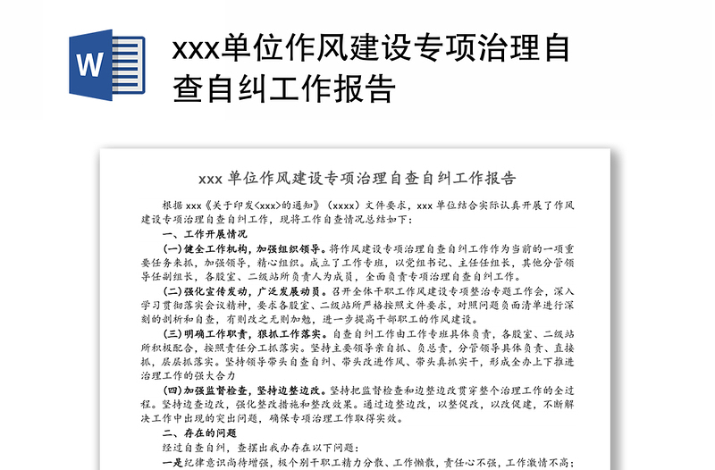 xxx单位作风建设专项治理自查自纠工作报告