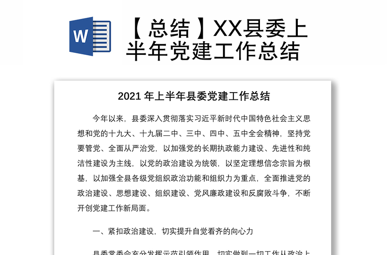 2021【总结】XX县委上半年党建工作总结