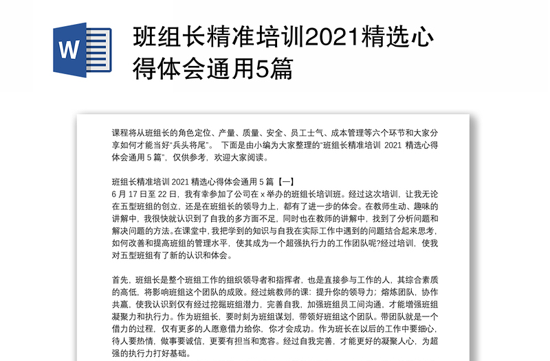 班组长精准培训2021精选心得体会通用5篇