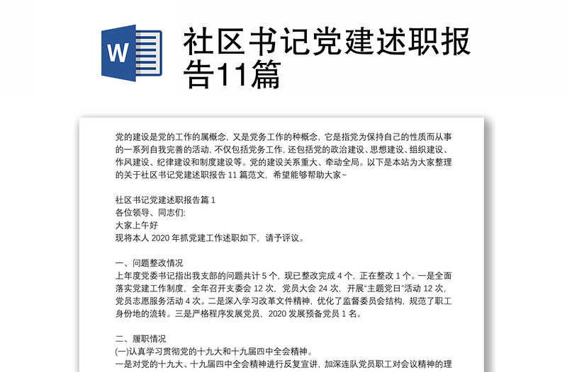 社区书记党建述职报告11篇