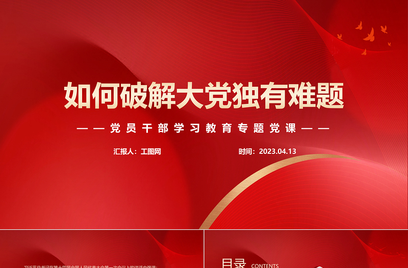 2023如何破解大党独有难题PPT大气精美风党员干部学习教育专题党课课件