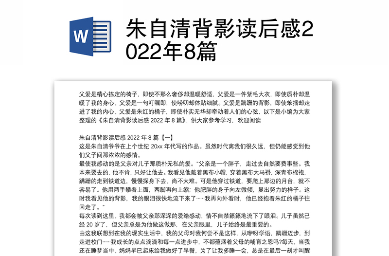 朱自清背影读后感2022年8篇