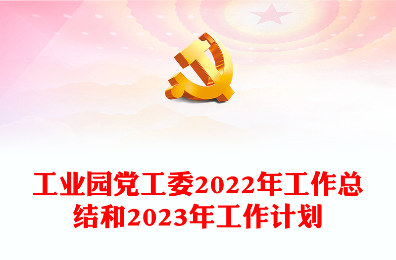 工业园党工委2022年工作总结和2023年工作计划