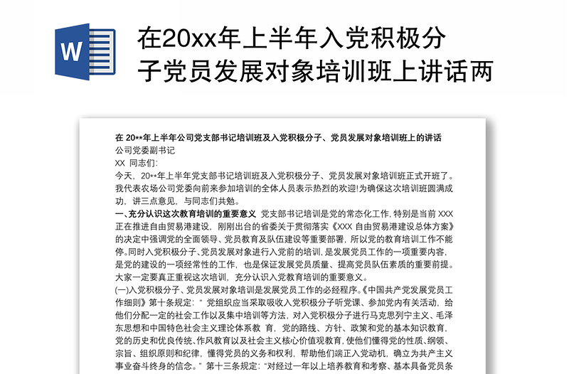 2021在20xx年上半年入党积极分子党员发展对象培训班上讲话两篇