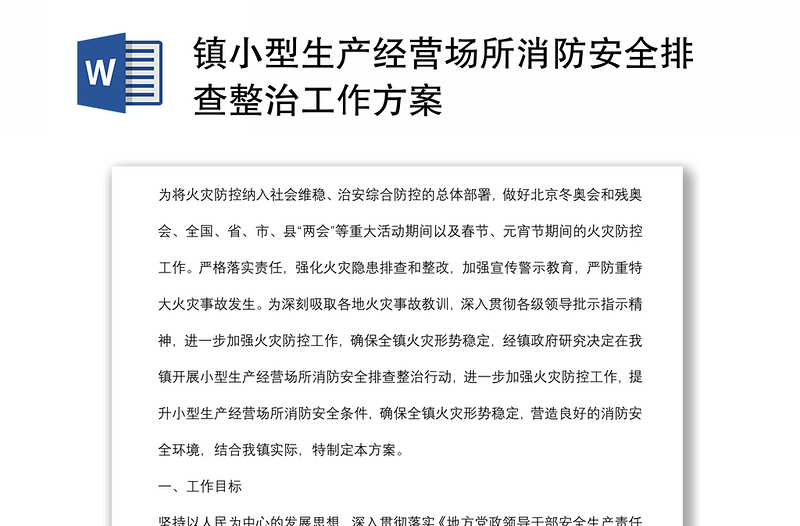 镇小型生产经营场所消防安全排查整治工作方案