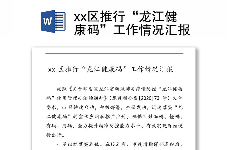 xx区推行“龙江健康码”工作情况汇报