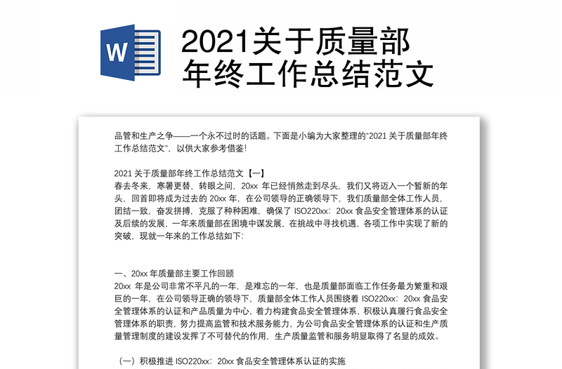 2021关于质量部年终工作总结范文