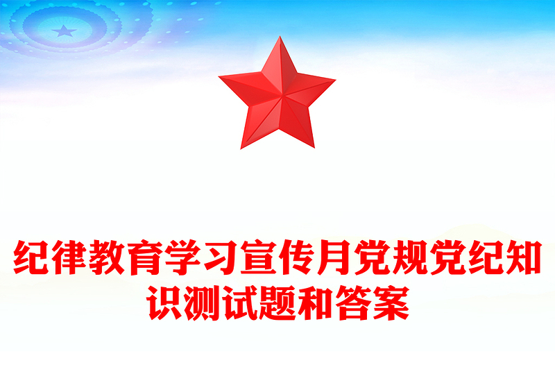 纪律教育学习宣传月党规党纪知识测试题和答案