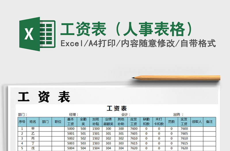 2021年工资表（人事表格）免费下载