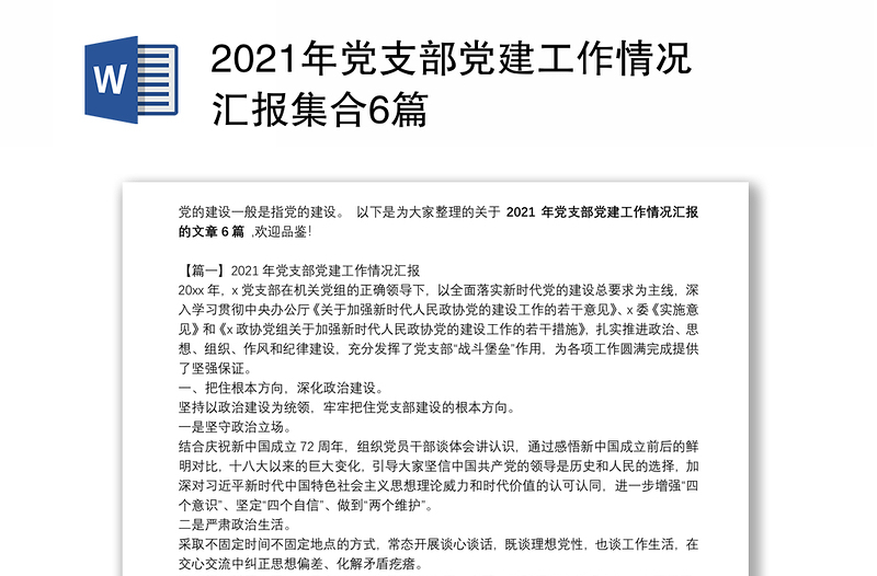 2021年党支部党建工作情况汇报集合6篇