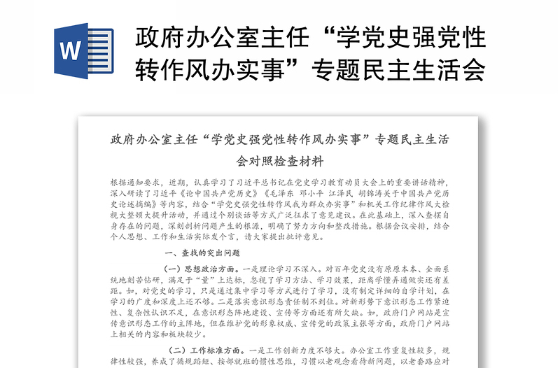 政府办公室主任“学党史强党性转作风办实事”专题民主生活会对照检查材料